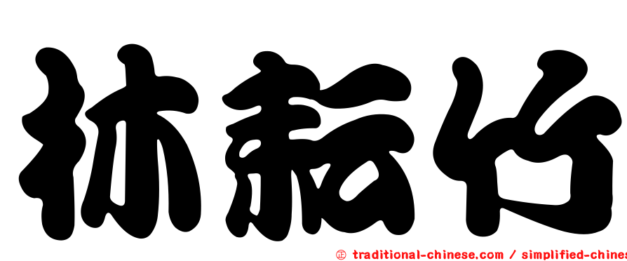 林耘竹