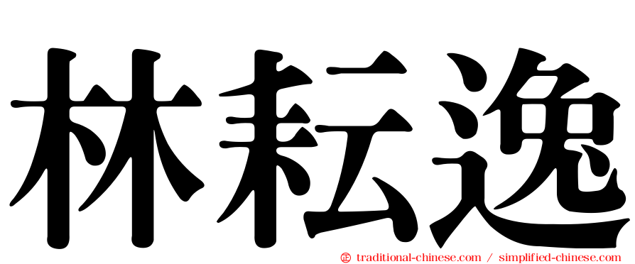 林耘逸