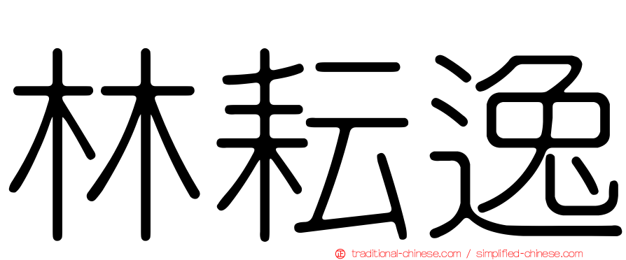 林耘逸
