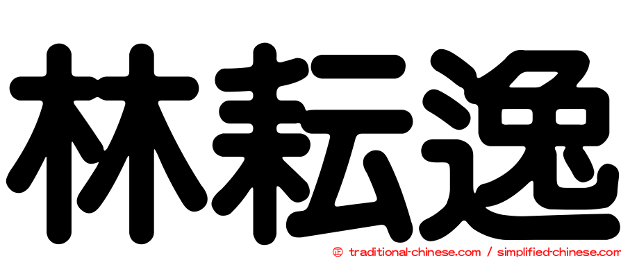 林耘逸