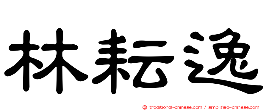 林耘逸