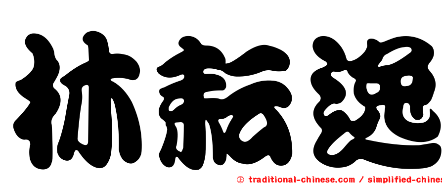 林耘逸