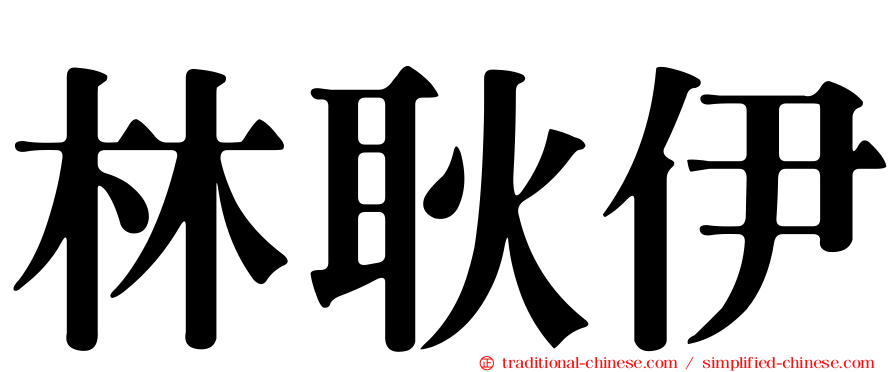林耿伊