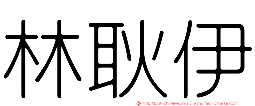 林耿伊