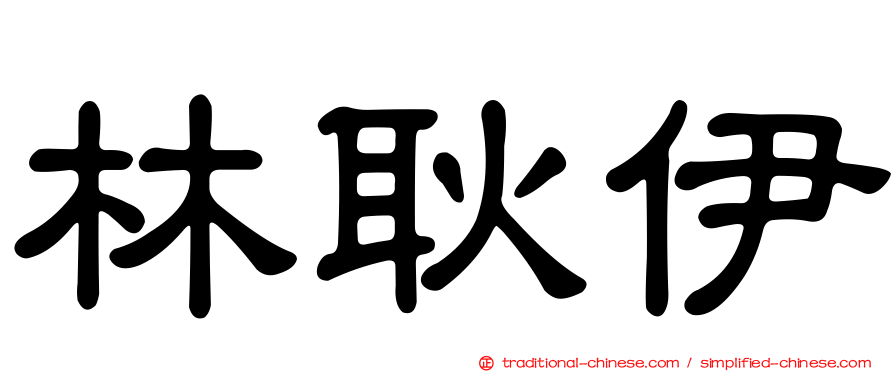 林耿伊