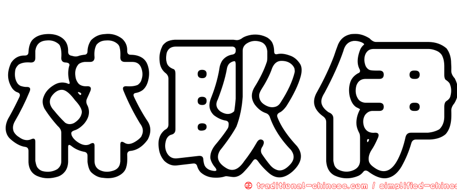 林耿伊