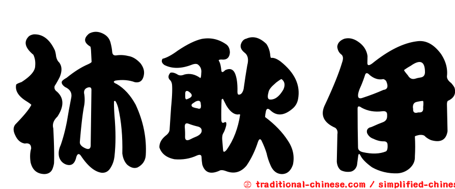 林耿伊
