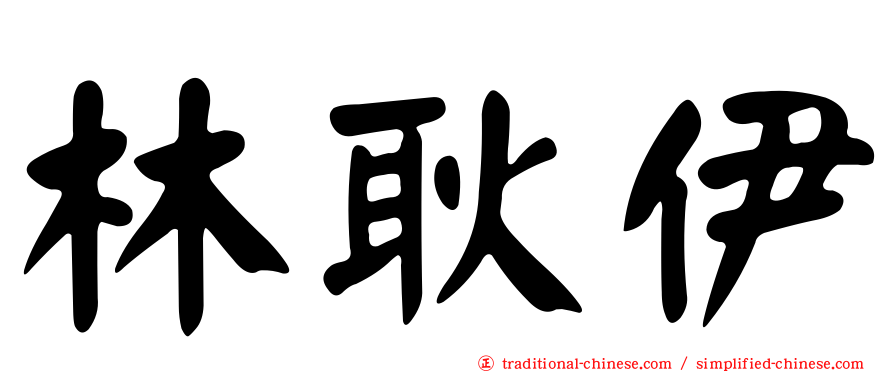 林耿伊