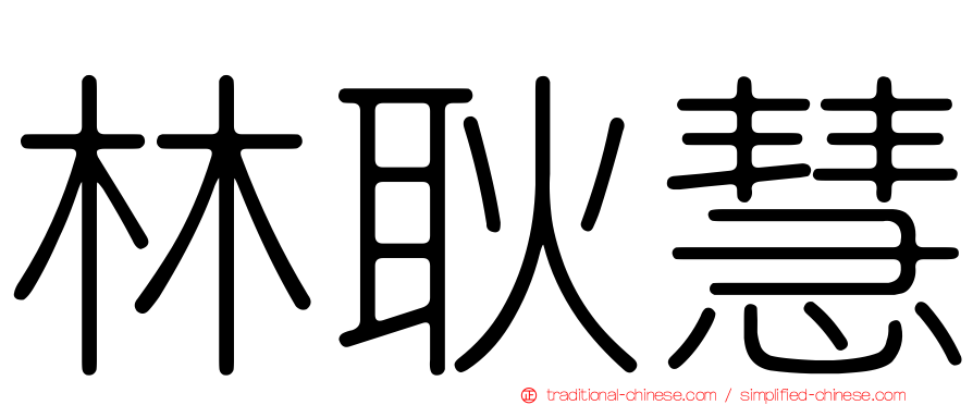 林耿慧