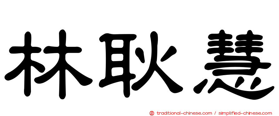 林耿慧