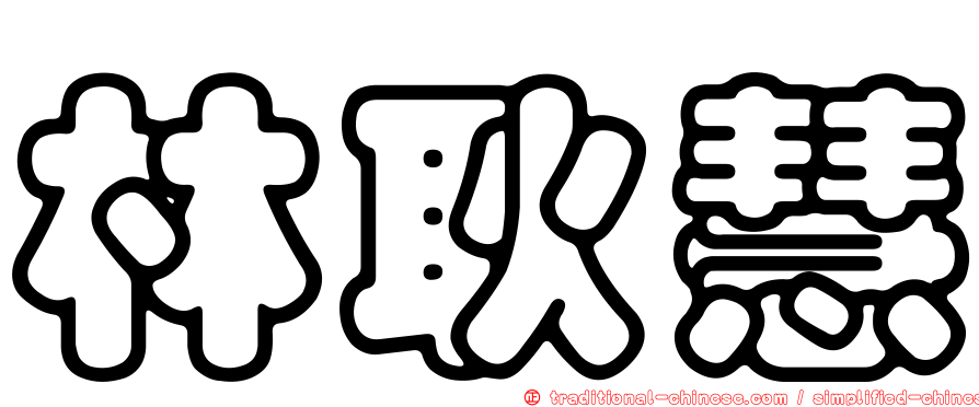 林耿慧
