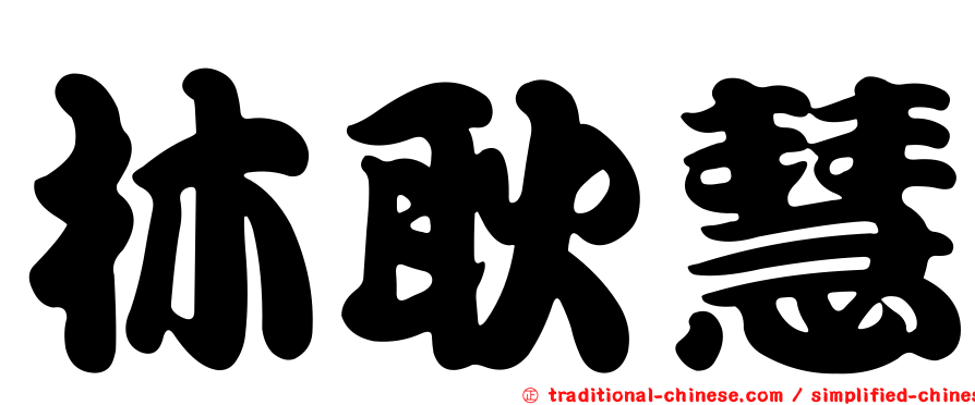 林耿慧