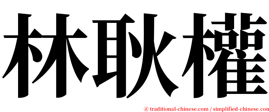 林耿權 serif font