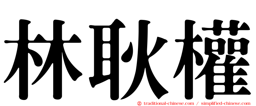 林耿權