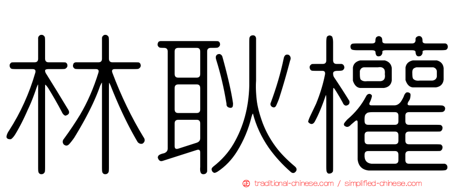 林耿權