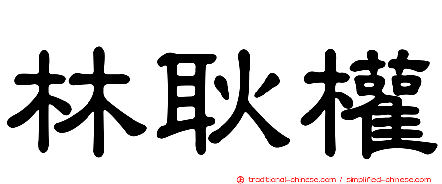 林耿權