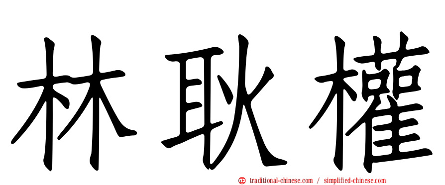 林耿權