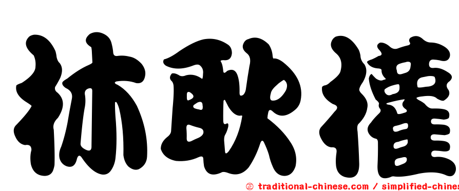 林耿權