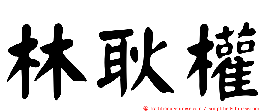 林耿權