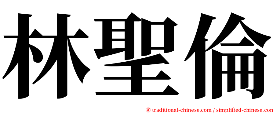 林聖倫 serif font