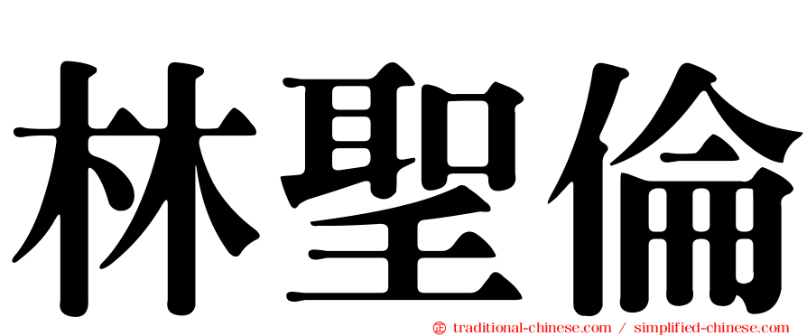 林聖倫