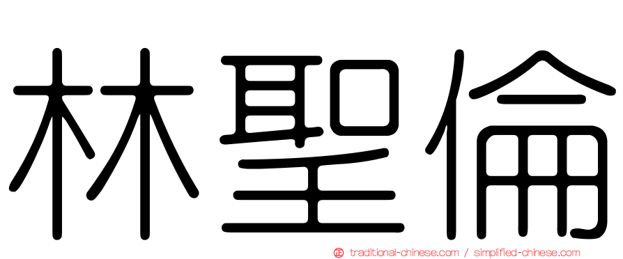 林聖倫