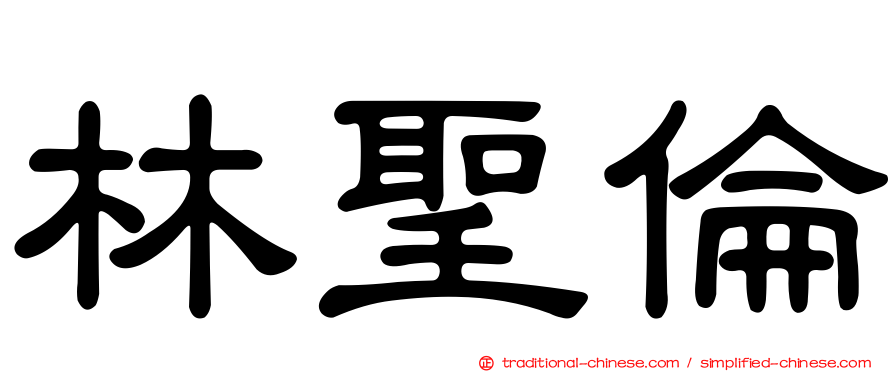 林聖倫