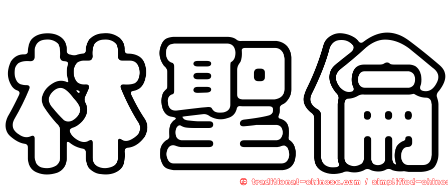 林聖倫