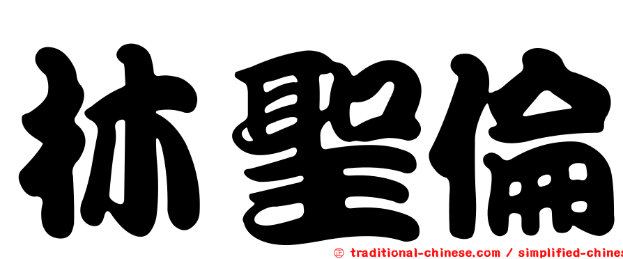 林聖倫