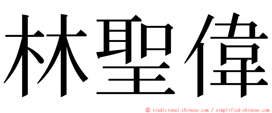 林聖偉 ming font