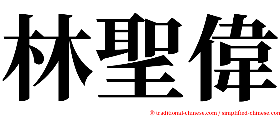 林聖偉 serif font