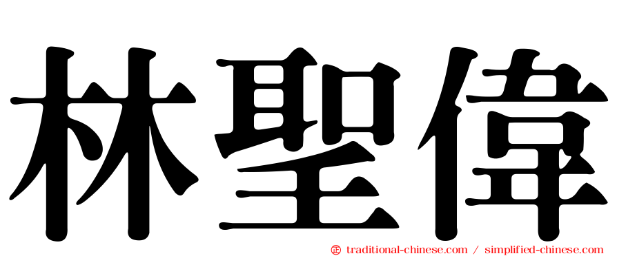 林聖偉
