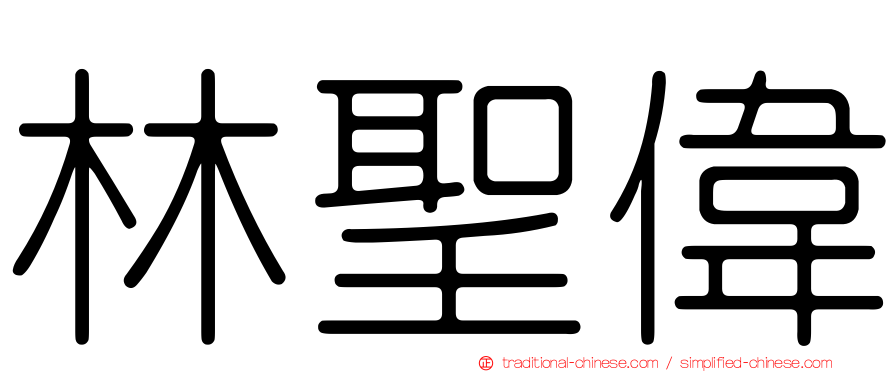 林聖偉