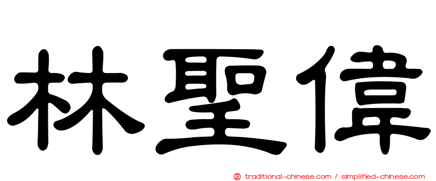 林聖偉