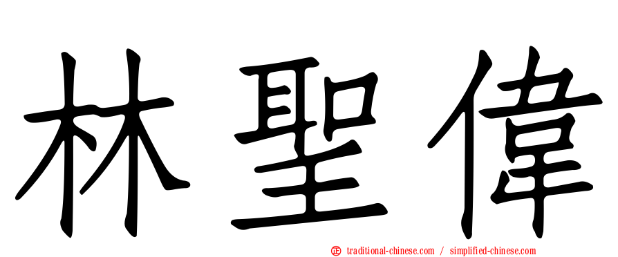 林聖偉