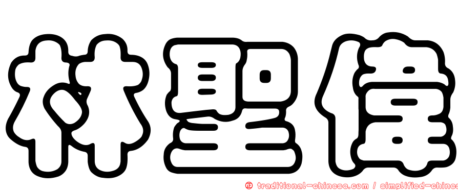 林聖偉