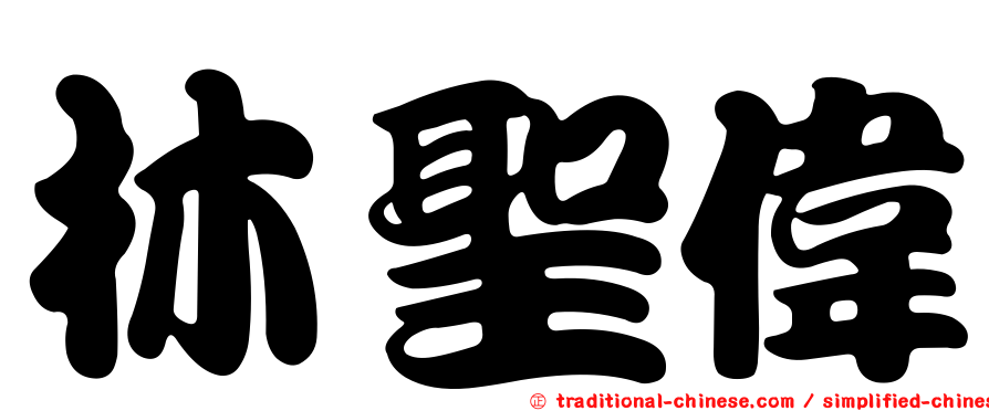 林聖偉