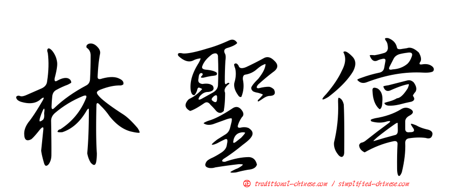 林聖偉