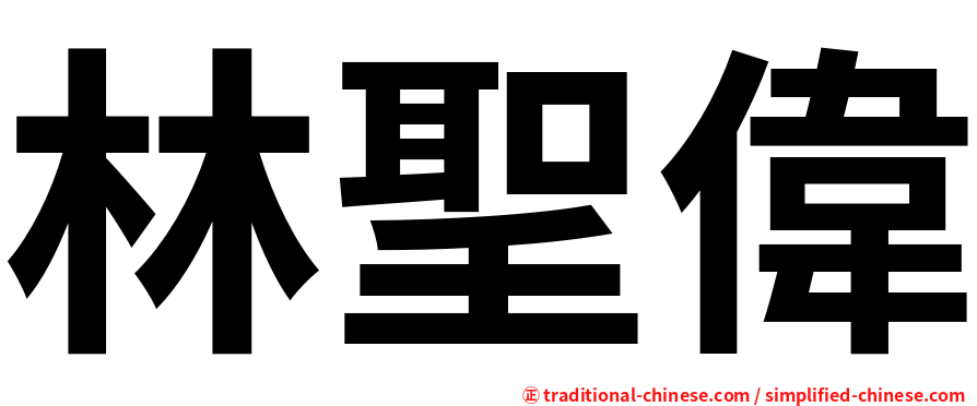 林聖偉