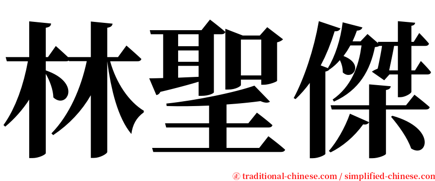 林聖傑 serif font