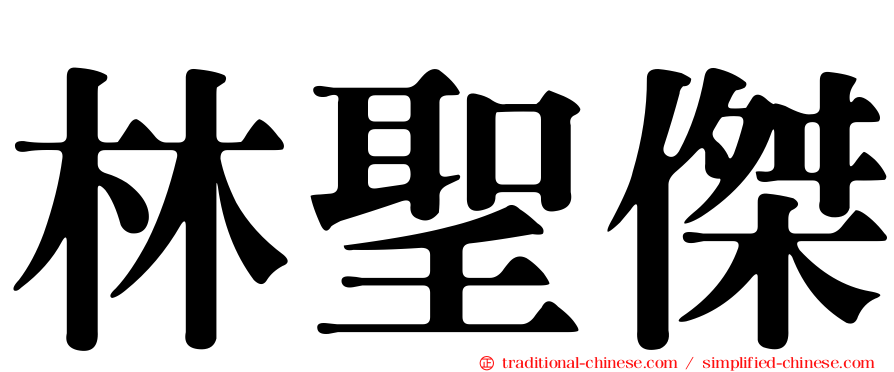 林聖傑