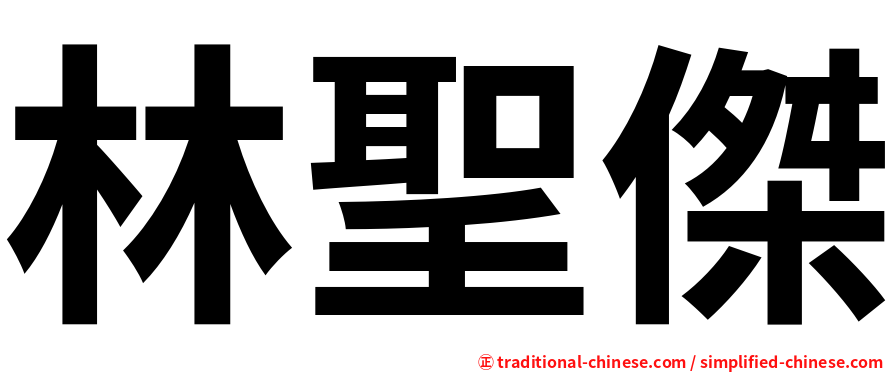 林聖傑