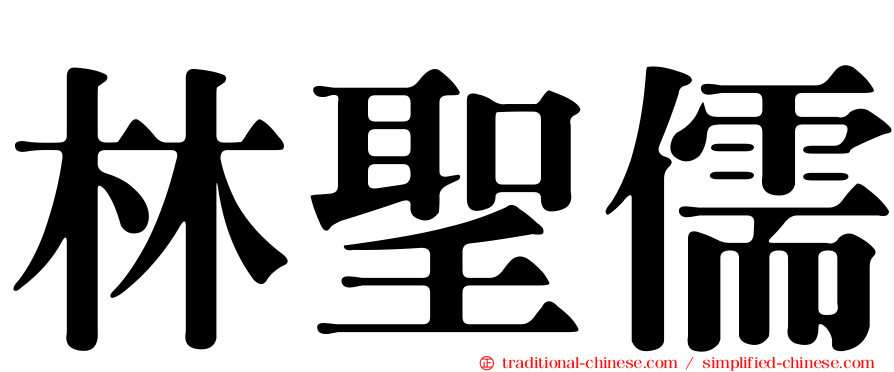 林聖儒