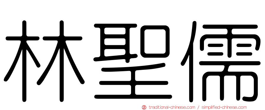 林聖儒