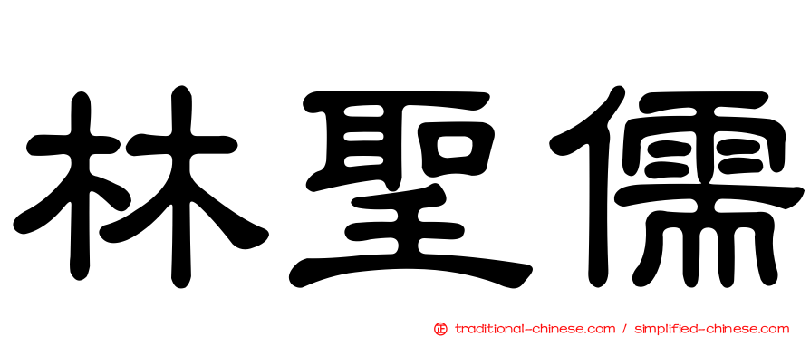 林聖儒