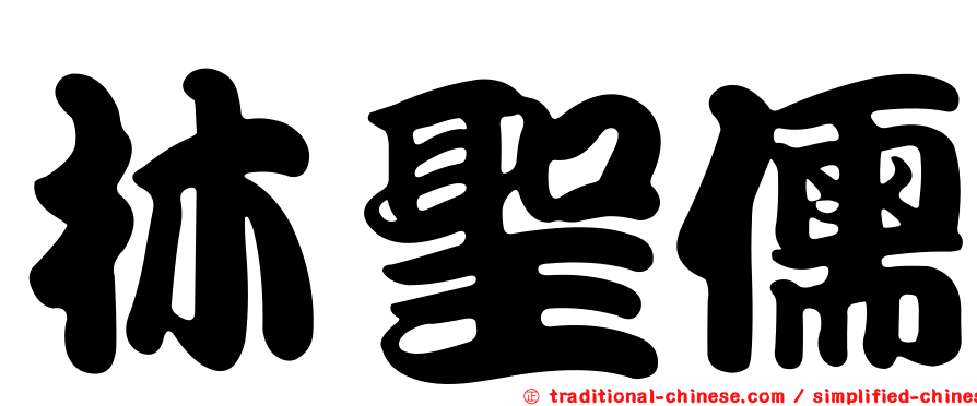 林聖儒