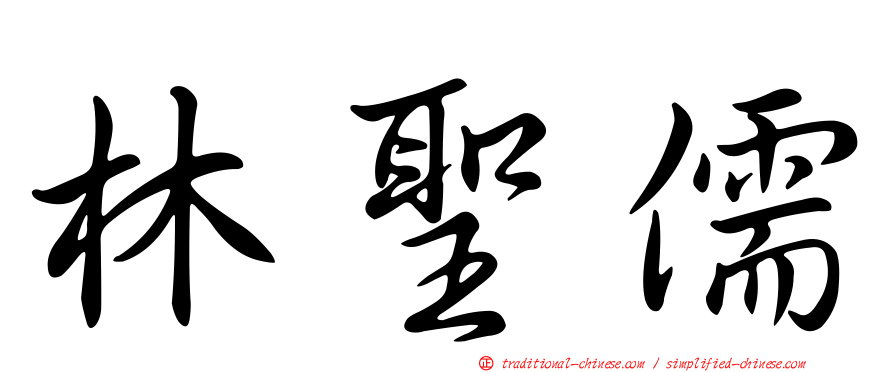 林聖儒