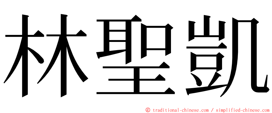 林聖凱 ming font