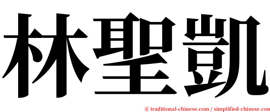林聖凱 serif font