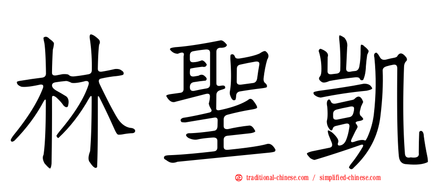 林聖凱